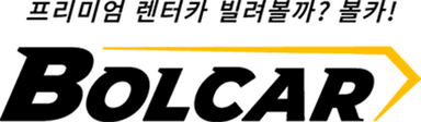 빌려볼카